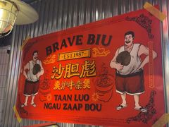 -沙胆彪炭炉牛杂煲(上海日月光广场店)