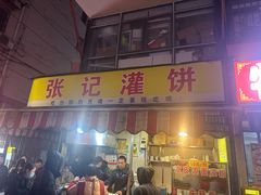 -张记灌饼(丰富路店)