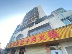 -杏花吴记牛肉火锅