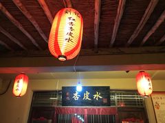 -刘红杏·杏皮水店(月牙泉小镇店)