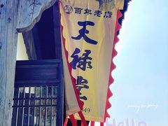 -天禄堂西溪庄园