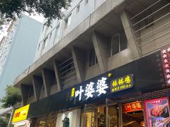 -嘉州叶婆婆钵钵鸡(建设路店)