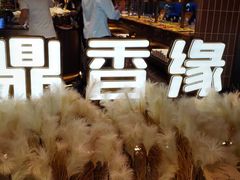 -鼎香缘海鲜自助火锅烤肉(锦辉购物广场店)