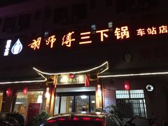 -胡师傅三下锅(汽车站店)