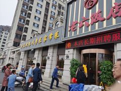 门面-老六饭店(翠通路店)