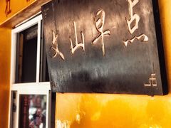 -文山荷鲜居(翠湖店)