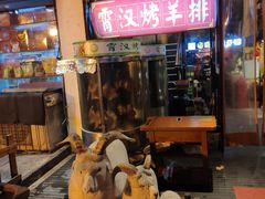 -霄汉羊排(万松园一店)