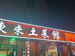 -东来土菜馆(民祥园路店)
