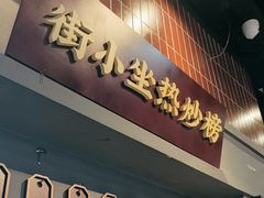 -街小坐闽南小牌档(老火车站店)