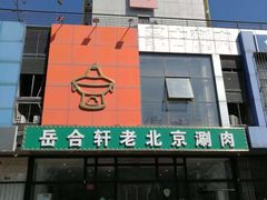 门面-岳合轩老北京涮肉