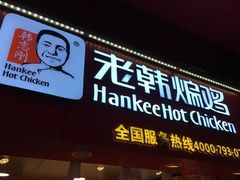 门面-老韩煸鸡·中国炸鸡(水塔美食街店)