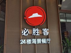 -必胜客(海滨店)