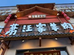 -古萧汪家羊肉馆(淮北四马路店)