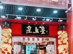 门面-皇上皇腊味店(下九路店)