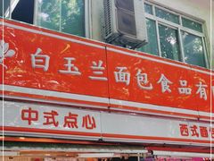 门面-白玉兰食品(汇联商厦店)