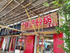 门面-南湖胖子砂锅(红庙店)