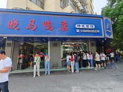 -晓马鸭店(新芜路店)