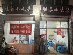 -胜泉小吃店(长汀宾馆店)
