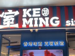 -克茗冰室(壹方天地店)