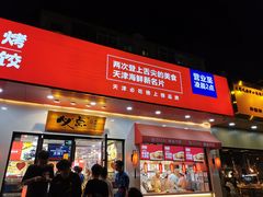 门面-必点海鲜·鲅鱼水饺(鞍山西道店)