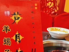 -芦月轩羊蝎子(北蜂窝店)