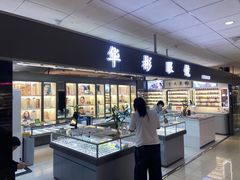 -华彬眼镜专业渐进配镜(潘家园店)