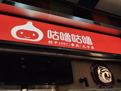 门面-咕噜咕噜·章鱼小丸子(广州荔湾领展广场店)