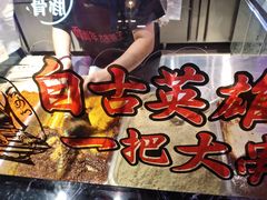 -面筋青年大串铺子(吉林财富购物广场店)