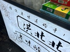 -清真盛志望麻酱酿皮·非遗老字号