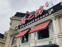 门面-膳之坊(长青街店)