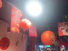 -燚青春东北泥炉烤肉(百合店)