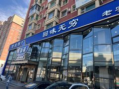 -元盛居(亚泰大街店)