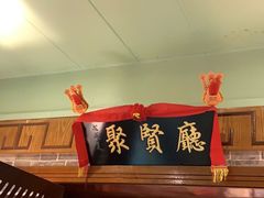 门面-宝轩渔府·老字号海鲜·正宗津菜(水上店)