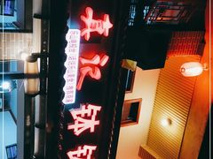 -古真记钵钵鸡(总店)