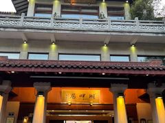 -湖畔居茶楼(湖滨店)