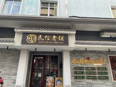 -民信老铺(双皮奶博物馆店)