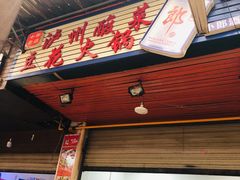 门面-陈记泸州酸菜豆花火锅(建设路店)