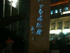 -西安大唐西市博物馆