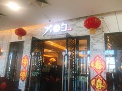 门面-大铁勺新津菜(东丽阳光新业广场店)