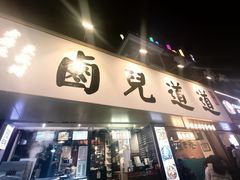 -卤儿道道(龙游路店)