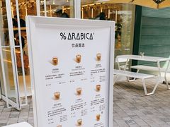 -% Arabica阿拉比卡咖啡(前滩太古里店)