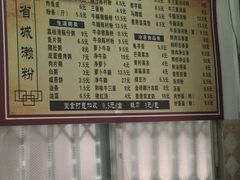 菜单-省城濑粉(龙津店)