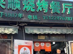 -同来顺烧烤餐厅(哈尔滨道店)