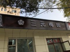 门面-三元梅园(团结湖店)