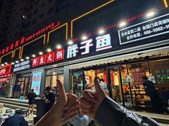 -胖子鱼·天水麻辣鱼火锅(秦州407店)