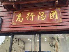 门面-高行汤团店(金高路店)