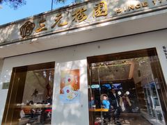 -三元梅园(团结湖店)