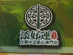 LOGO-添好运点心专门店(中环IFC店)