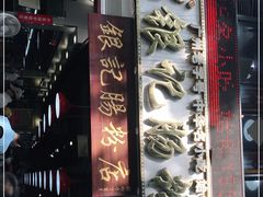 -荔银肠粉(广州天河华利路店)