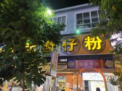 -周记蟹仔粉(侨港风情街店)